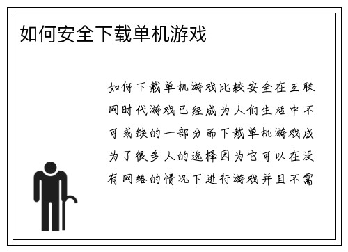 如何安全下载单机游戏