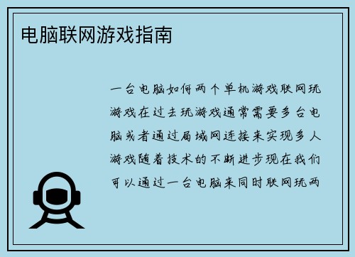 电脑联网游戏指南
