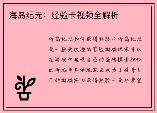 海岛纪元：经验卡视频全解析